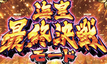 海皇最終決戦モード