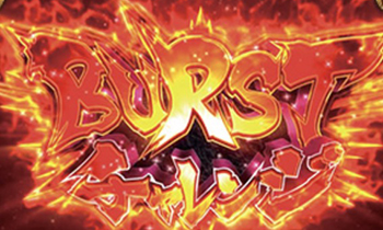 バーストチャレンジ