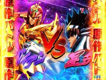バイアンvs星矢