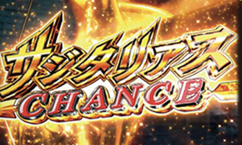 サジタリアスチャンス