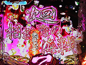 次回予告・乙女柄