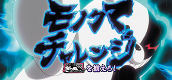 モノクマチャレンジ