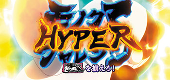 モノクマチャレンジハイパー