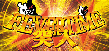 フィーバータイム