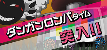 ダンガンロンパタイム