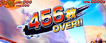 456枚OVER