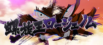 RT開始時の敵キャラ