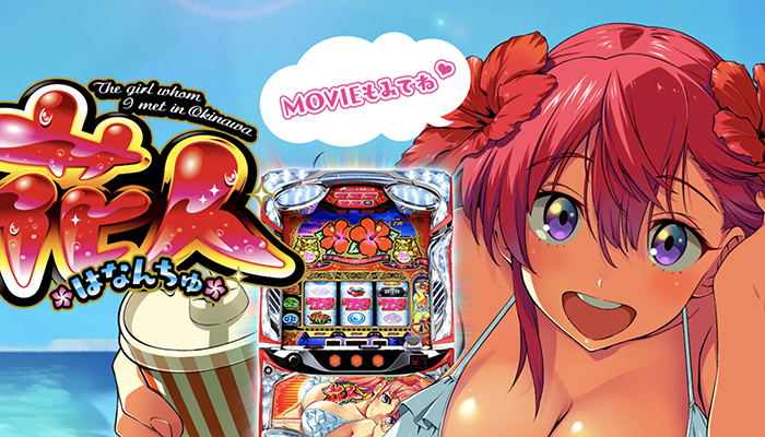 花人 スロット新台