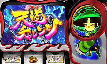 CZ「天道チャレンジ」