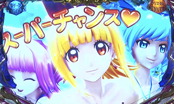 スーパーチャンス