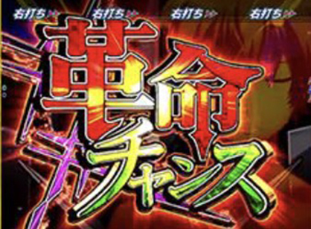 革命チャンス