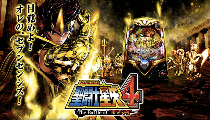 CR聖闘士星矢4 the battle of 限界突破　パチンコ新台