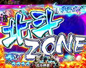 北斗ZONE