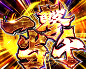 一撃当千カットイン3