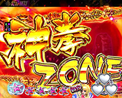 神拳ZONE