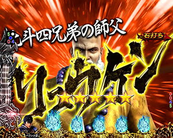 対戦相手・リュウケン