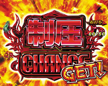 制圧チャンス・赤