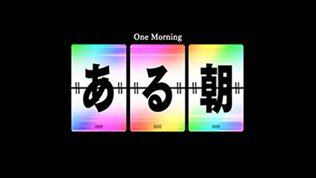 ある朝フリーズ