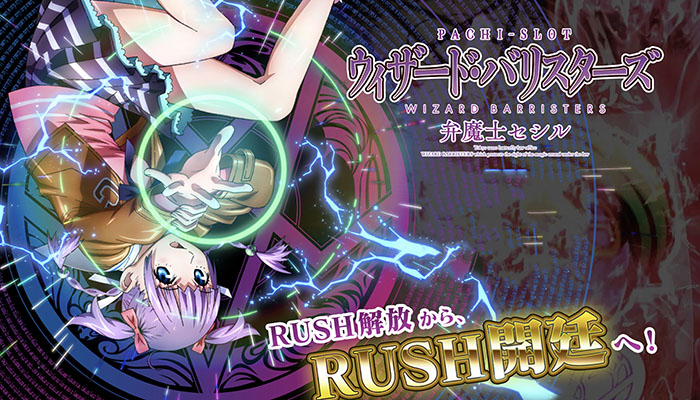 ウィザード・バリスターズ～弁魔士セシル～　スロット新台