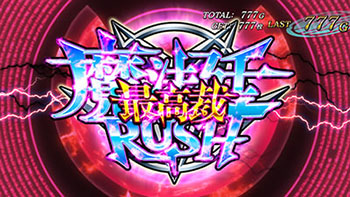 魔法廷RUSH　最高裁