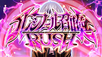 ルシフェル召喚RUSH