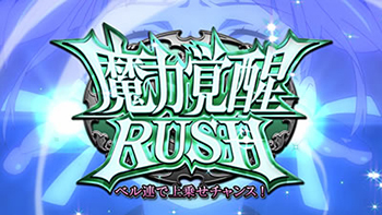魔力覚醒RUSH
