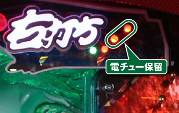 電チュー保留ランプ