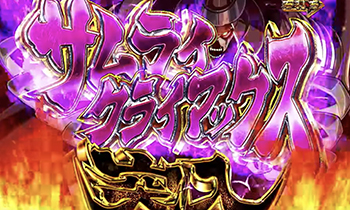 サムライクライマックス