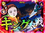 自キャラ先制・キング参戦