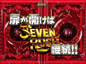 SEVEN RUSH継続演出