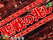 リーチ後タイトル・聖戦の兆し(赤)