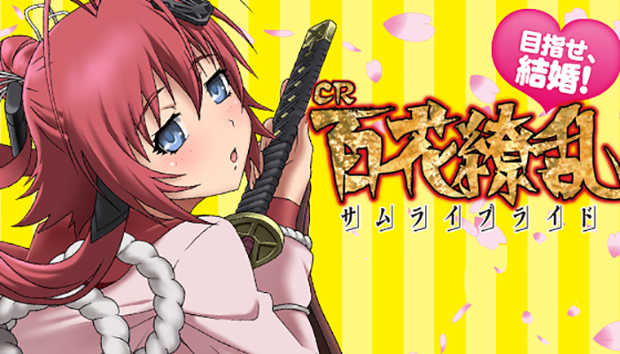 CR百花繚乱 サムライブライド パチンコ新台