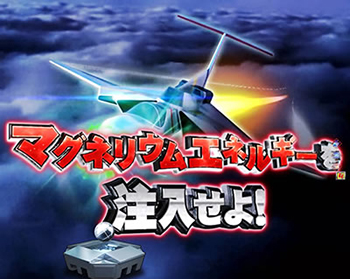 エネルギーチャージリーチ赤タイトル