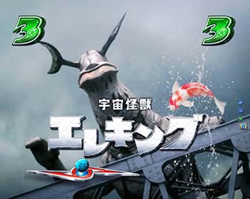 エレキング・鯉