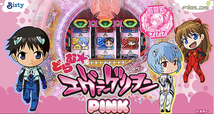 CRどらむエヴァンゲリオン PINK パチンコ新台