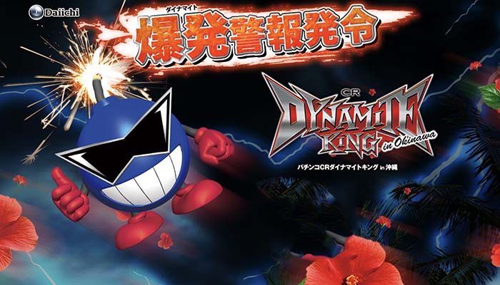 CRダイナマイトキング パチンコ新台