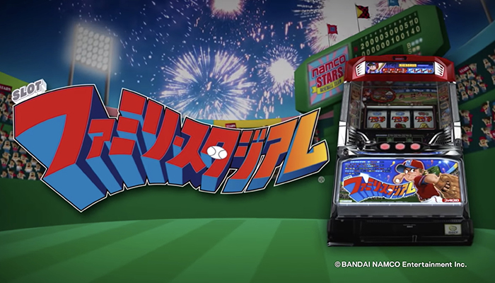 ファミリースタジアム スロット新台