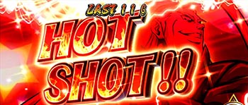 ▼エレガントアタック・ホットショット！