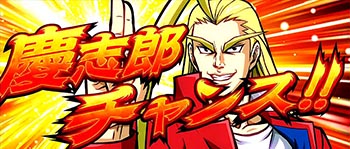 慶志郎チャンス