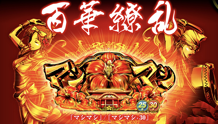 マシマシ スロット新台