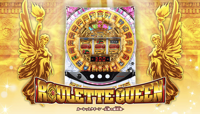 ルーレットクイーン スロット新台