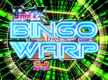 ビンゴワープ
