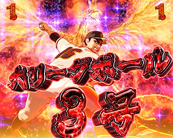 大リーグボール3号