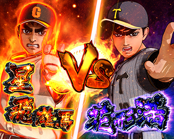 プロ・対決SPリーチ