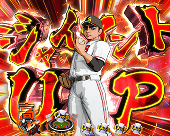 ▼高校・ジャイアントUP