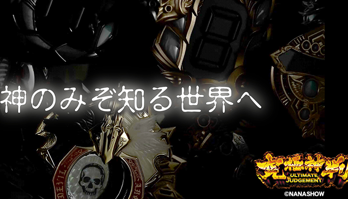 CR究極神判　パチンコ新台