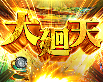 六廻天連続演出