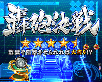 決戦系リーチ「大砲」