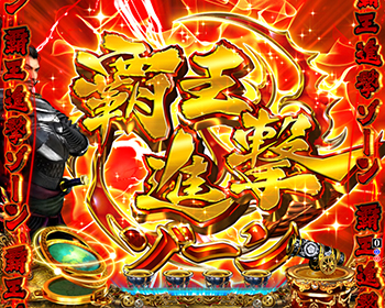 覇王進撃ゾーン