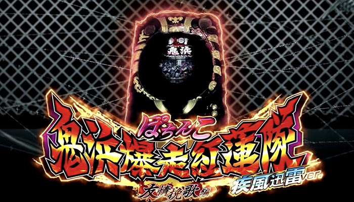 CR鬼浜 疾風迅雷ver パチンコ新台